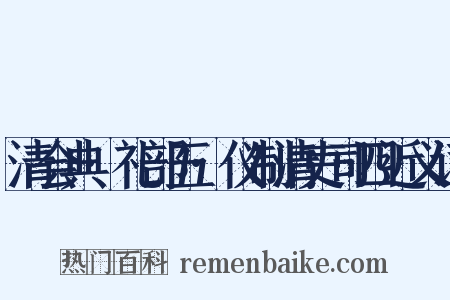 清会典·礼部五·仪制清吏司四近义词是什么意思的图片